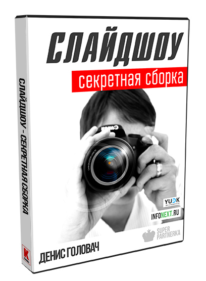 Слайдшоу. Секретная сборка (для Youtube) - Денис Г_0.png